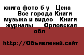 книга фото б/у › Цена ­ 200 - Все города Книги, музыка и видео » Книги, журналы   . Орловская обл.